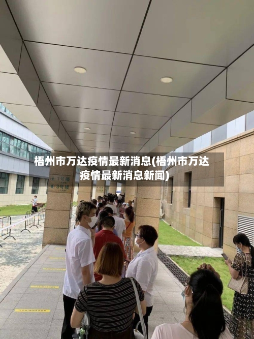 梧州市万达疫情最新消息(梧州市万达疫情最新消息新闻)-第1张图片