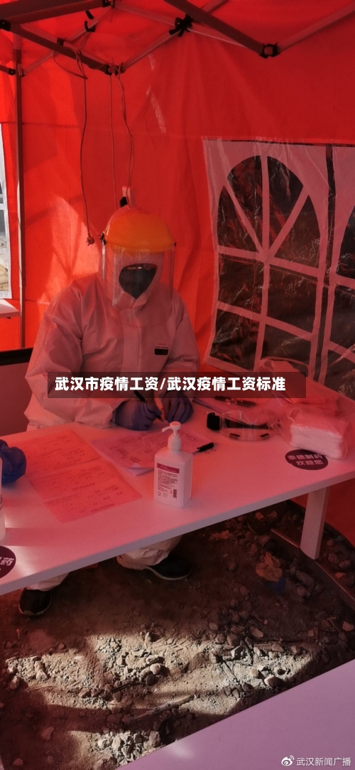 武汉市疫情工资/武汉疫情工资标准-第2张图片