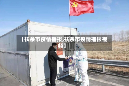 【扶余市疫情播报,扶余市疫情播报视频】-第1张图片