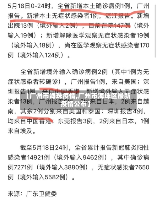【广州市海珠疫情,广州市海珠区最新疫情公布】-第2张图片