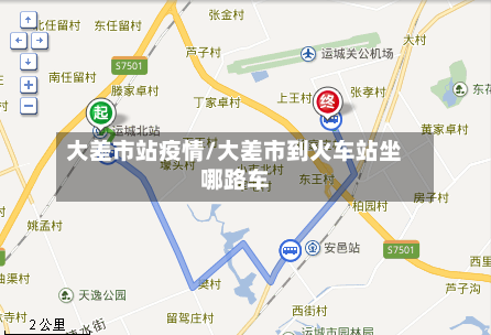 大差市站疫情/大差市到火车站坐哪路车-第1张图片