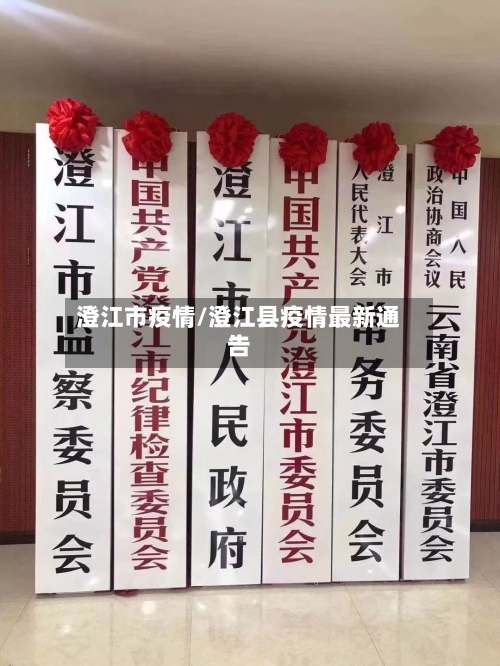 澄江市疫情/澄江县疫情最新通告-第1张图片