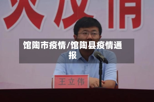 馆陶市疫情/馆陶县疫情通报-第1张图片
