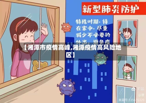 【湘潭市疫情高峰,湘潭疫情高风险地区】-第1张图片