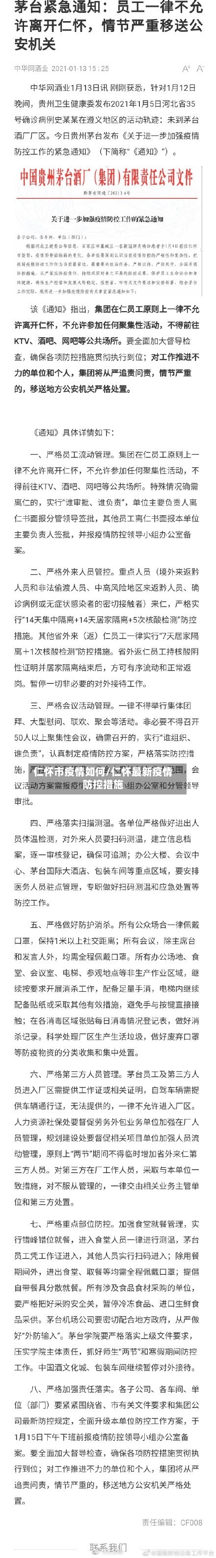 仁怀市疫情如何/仁怀最新疫情防控措施-第1张图片