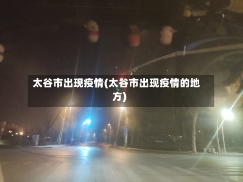 太谷市出现疫情(太谷市出现疫情的地方)-第1张图片