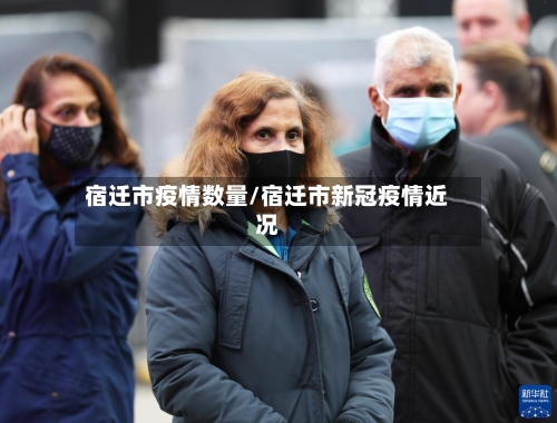 宿迁市疫情数量/宿迁市新冠疫情近况-第1张图片