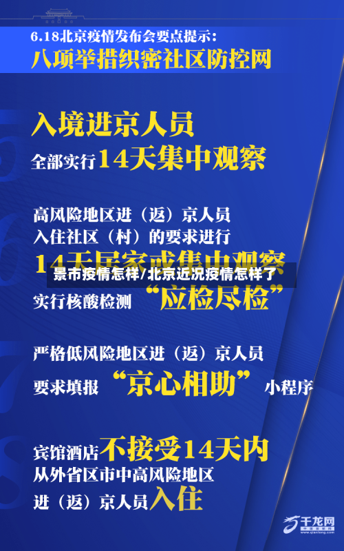 景市疫情怎样/北京近况疫情怎样了-第2张图片
