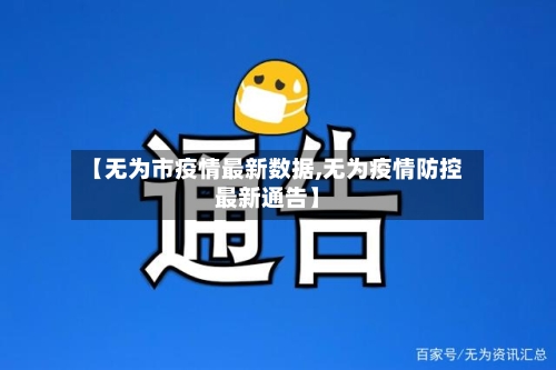 【无为市疫情最新数据,无为疫情防控最新通告】-第2张图片