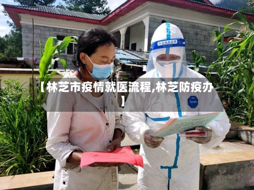 【林芝市疫情就医流程,林芝防疫办】-第2张图片