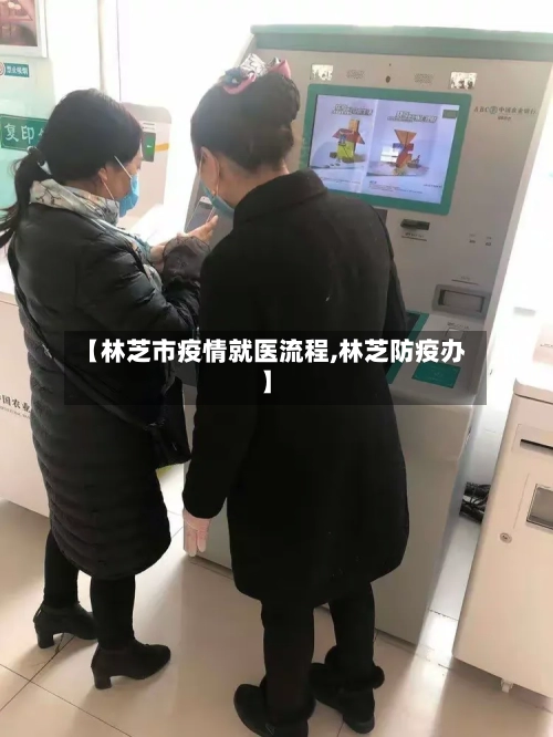 【林芝市疫情就医流程,林芝防疫办】-第1张图片