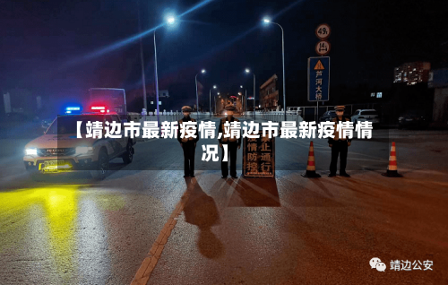 【靖边市最新疫情,靖边市最新疫情情况】-第2张图片