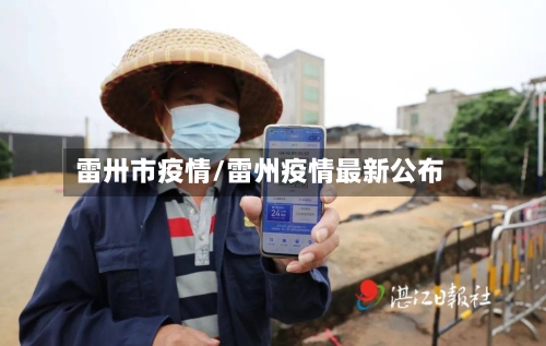雷卅市疫情/雷州疫情最新公布-第1张图片