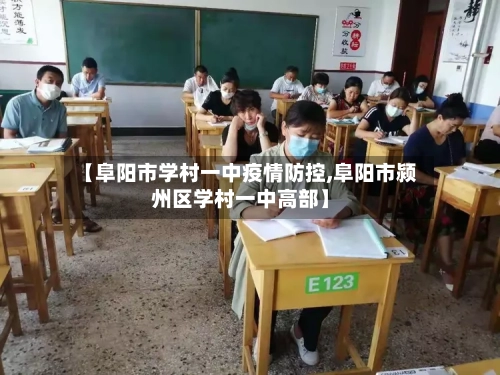 【阜阳市学村一中疫情防控,阜阳市颍州区学村一中高部】-第2张图片