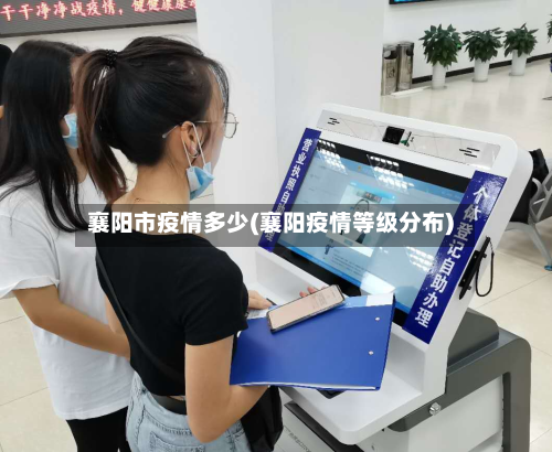 襄阳市疫情多少(襄阳疫情等级分布)-第1张图片