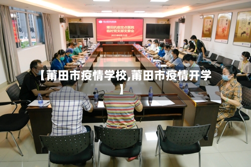 【莆田市疫情学校,莆田市疫情开学】-第1张图片