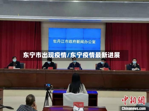东宁市出现疫情/东宁疫情最新进展-第1张图片