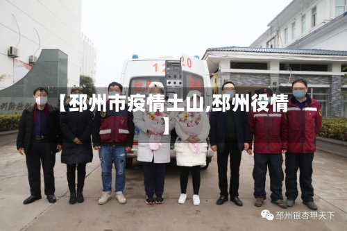【邳州市疫情土山,邳州役情】-第1张图片