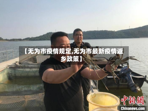 【无为市疫情规定,无为市最新疫情返乡政策】-第2张图片