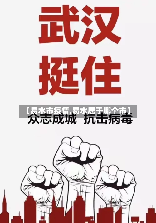 【易水市疫情,易水属于哪个市】-第2张图片
