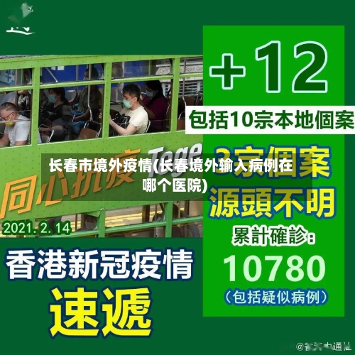 长春市境外疫情(长春境外输入病例在哪个医院)-第2张图片