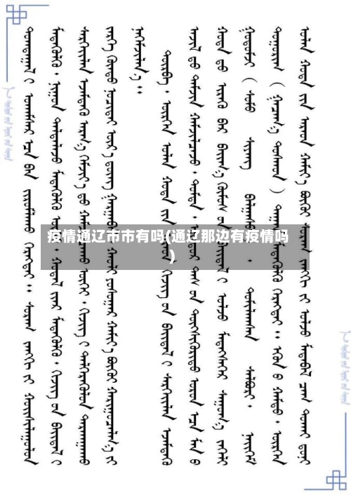 疫情通辽市市有吗(通辽那边有疫情吗)-第1张图片