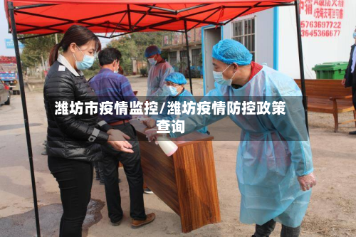 潍坊市疫情监控/潍坊疫情防控政策查询-第1张图片