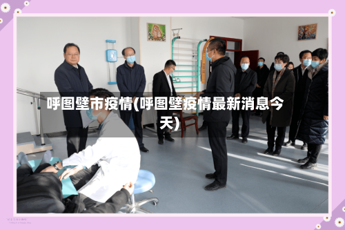 呼图壁市疫情(呼图壁疫情最新消息今天)-第2张图片