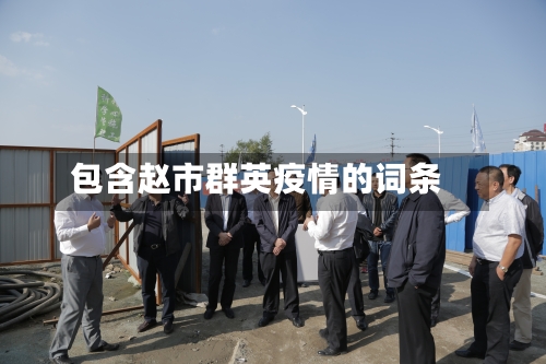 包含赵市群英疫情的词条-第1张图片