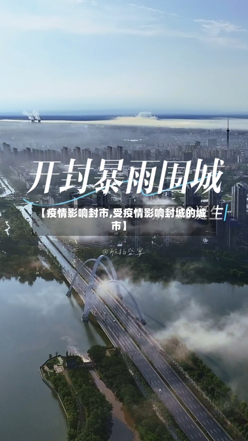 【疫情影响封市,受疫情影响封城的城市】-第2张图片