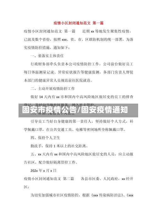 固安市疫情公告/固安疫情通知-第2张图片
