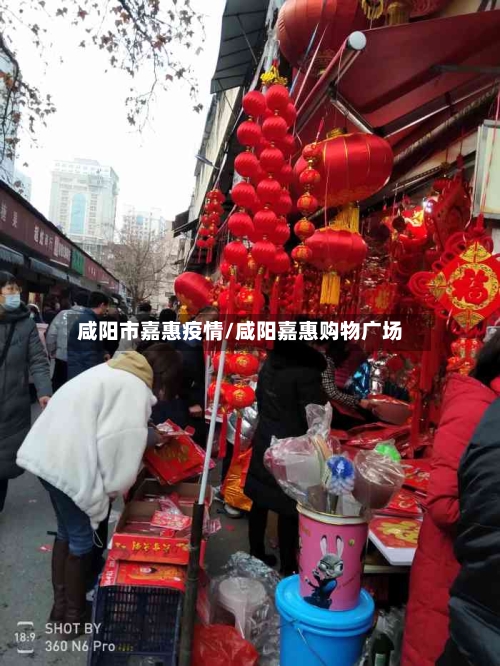 咸阳市嘉惠疫情/咸阳嘉惠购物广场-第2张图片