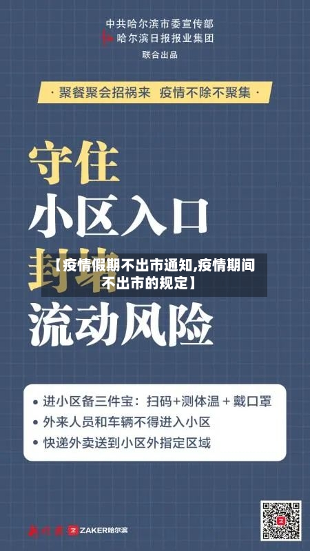 【疫情假期不出市通知,疫情期间不出市的规定】-第2张图片