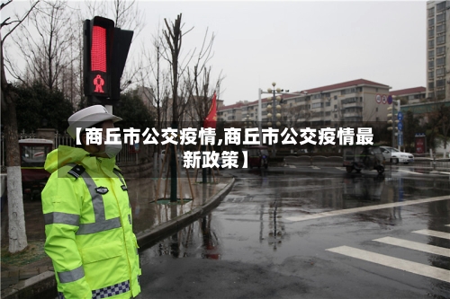 【商丘市公交疫情,商丘市公交疫情最新政策】-第1张图片