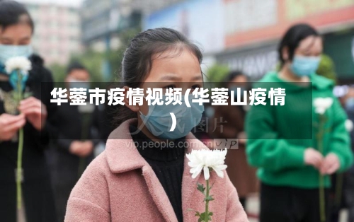 华蓥市疫情视频(华蓥山疫情)-第2张图片