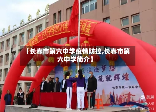 【长春市第六中学疫情防控,长春市第六中学简介】-第1张图片