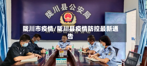 陇川市疫情/陇川县疫情防控最新通告-第1张图片