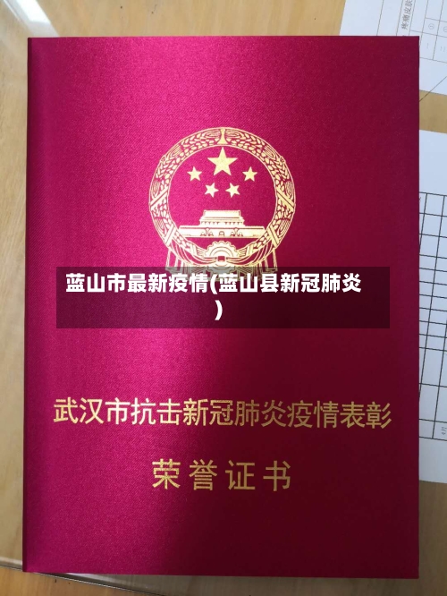 蓝山市最新疫情(蓝山县新冠肺炎)-第1张图片