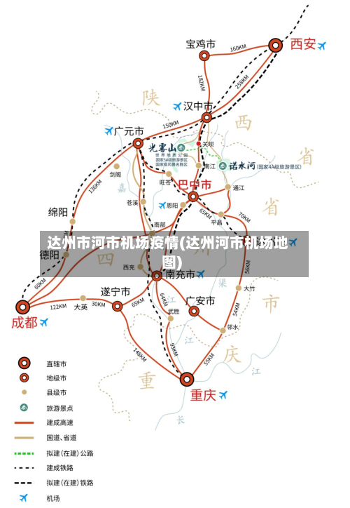 达州市河市机场疫情(达州河市机场地图)-第1张图片