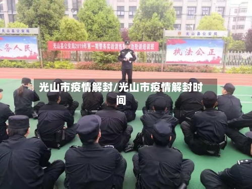 光山市疫情解封/光山市疫情解封时间-第1张图片