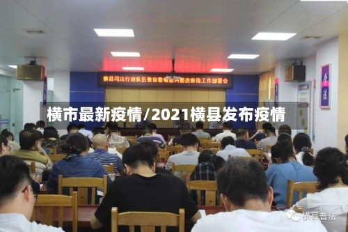横市最新疫情/2021横县发布疫情-第2张图片