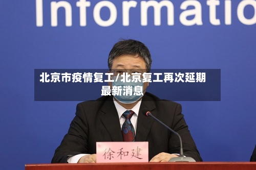 北京市疫情复工/北京复工再次延期最新消息-第3张图片