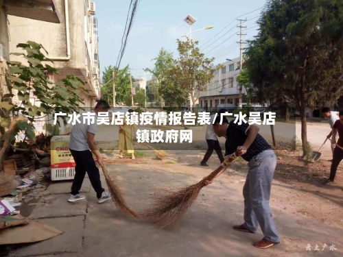 广水市吴店镇疫情报告表/广水吴店镇政府网-第1张图片