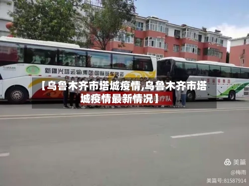 【乌鲁木齐市塔城疫情,乌鲁木齐市塔城疫情最新情况】-第2张图片