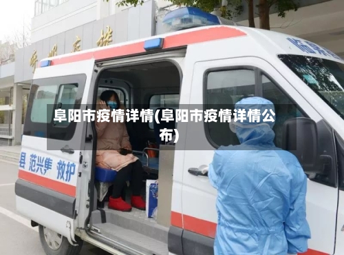 阜阳市疫情详情(阜阳市疫情详情公布)-第1张图片