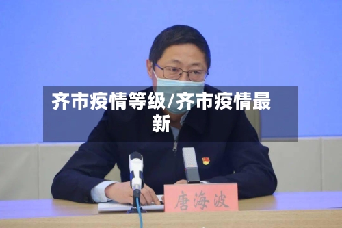 齐市疫情等级/齐市疫情最新-第1张图片