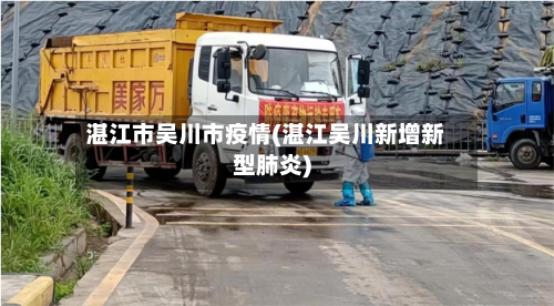 湛江市吴川市疫情(湛江吴川新增新型肺炎)-第2张图片