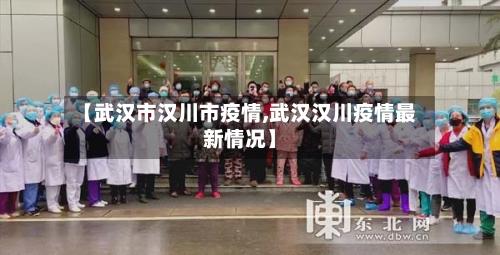 【武汉市汉川市疫情,武汉汉川疫情最新情况】-第1张图片