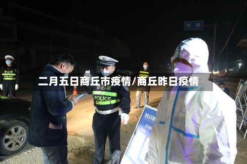 二月五日商丘市疫情/商丘昨日疫情-第2张图片