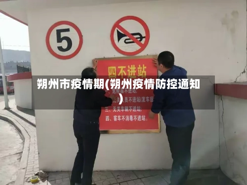 朔州市疫情期(朔州疫情防控通知)-第1张图片